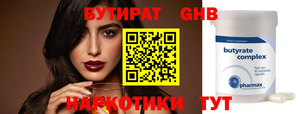 БУТИРАТ жидкий экстази  Вход с VPN  Артёмовский 